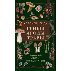 Лісовий гід: гриби, ягоди, трави. Кишеньковий атлас-визначник