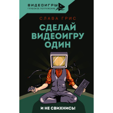 Зроби відеогру один і не звихнися