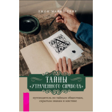 Таємниці 