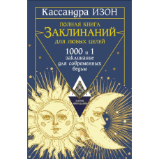 Повна книга заклинань для будь-яких цілей. 1000 і 1 заклинання для сучасних відьом