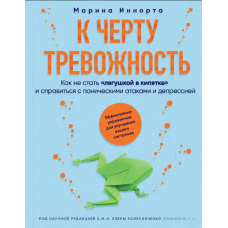 До біса тривожність. Як не стати 
