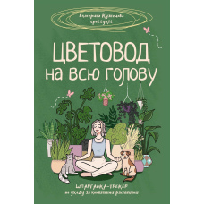 Квітникар на всю голову. Шпаргалка-трекер з догляду за кімнатними рослинами