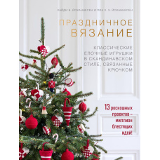 Святкове в'язання. Класичні ялинкові іграшки в скандинавському стилі, пов'язані гачком