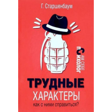 Важкі характери. Як із ними впоратися?