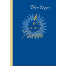 Є тільки Любов. Сатсангі 2012-2013