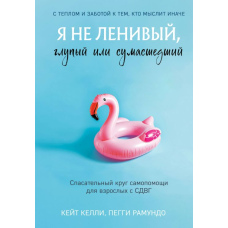 Я не лінивий, не дурний і не божевільний. Рятівник для дорослих із СДВГ