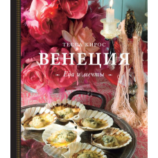 Венеція. Смак і мрія