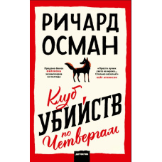 Клуб вбивств по четвергах