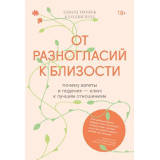 Від розбіжностей до близькості. Чому злети й падіння - ключ до кращих стосунків