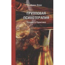 ГРУППОВА ПСИХОТЕРАПІЯ. Теорія та практика