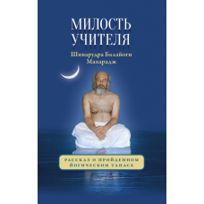 Благословення Вчителя. Оповідь про звершений йогічний тапас