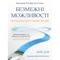 Безмежні можливості. Мистецтво жити своїми мріями