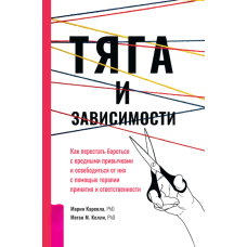 Упорство та залежності. Як припинити боротьбу зі шкідливими звичками та визволитись від них за допомогою терапії прийняття і відповідальності