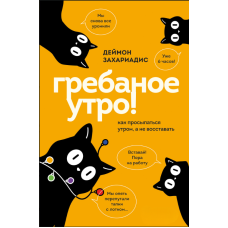 Чертове ранок! Як прокидатися, а не воскресати