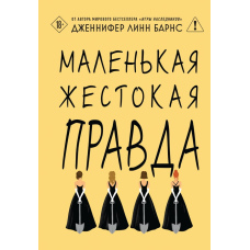 Маленька жорстока правда