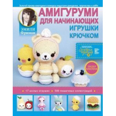 Амігурумі для початківців. Іграшки гачком
