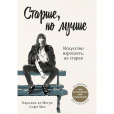Старше, але краще. Мистецтво дорослішати, не старіючи