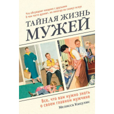 Таємне життя чоловіків. Все, що вам потрібно знати про свого головного чоловіка