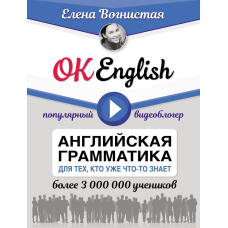 OK English! Англійська граматика для тих, хто вже щось знає
