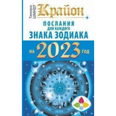Крайон. Послання для кожного знака Зодіаку на 2023 рік