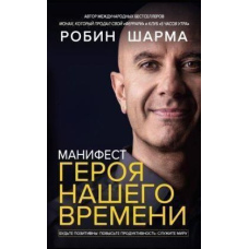 Маніфест героя нашого часу