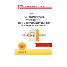 1С:Підприємство 8. Управління торговими операціями в питаннях і відповідях. Видання 11