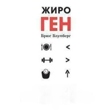 Жироген. Чому ми їмо все менше, тренуємося все більше, а худнемо все гірше