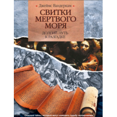 Сувої Мертвого моря. Довгий шлях до розгадки