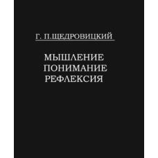 Мислення. Розуміння, Рефлексія
