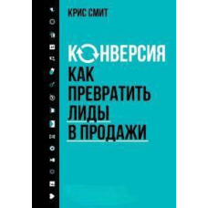 Конверсія. Як перетворити ліди на продажі