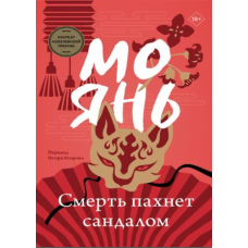Смерть пахне сандалом