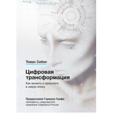 Цифрова трансформація. Як вижити і досягти успіху в нову епоху