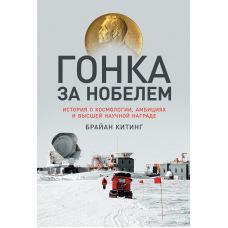 Перегони за Нобелем