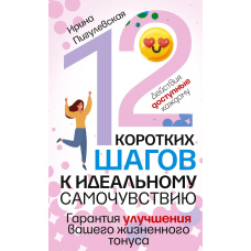 12 коротких кроків до ідеального самопочуття. Дії доступні кожному. Гарантія поліпшення вашого життєвого тонусу