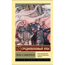 Пісня про Нібелунгів
