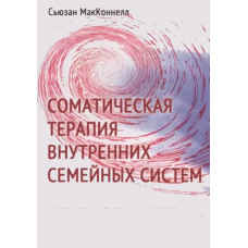 Соматична терапія Внутрішніх сімейних систем