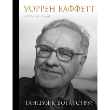 Воррен Баффетт. Танцюючи до багатства!