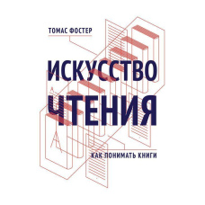 Мистецтво читання. Як розуміти книжки