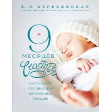 9 місяців щастя. Настільний посібник для вагітних жінок