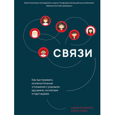 Зв'язки. Як вибудовувати виняткові стосунки з рідними, друзями, колегами та партнерами