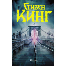 Пізніше