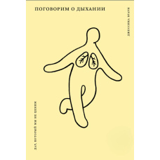 Поговоримо про дихання. Дар, який ми не цінуємо