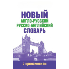 Новий англійсько-російський російсько-англійський словник з додатком