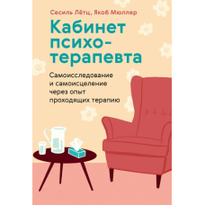 Кабінет психотерапевта. Самодослідження і самозцілення через досвід тих, хто проходить терапію