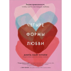 Чотири форми кохання. Теорія прихильності, щоб знайти справжнє кохання