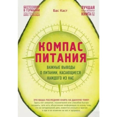 Компас харчування. Важливі висновки про харчування, що стосуються кожного з нас