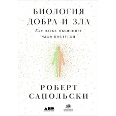 Біологія добра і зла. Як наука пояснює наші вчинки (В5)