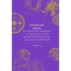 Корейські міфи. Від небесного владики та принцеси