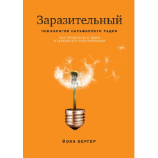 Заразливий. Психологія сарафанного радіо. Як продукти та ідеї стають популярними (тв)