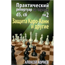 Практичний репертуар для чорних. Том другий